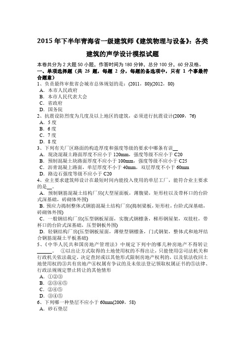 2015年下半年青海省一级建筑师《建筑物理与设备》：各类建筑的声学设计模拟试题