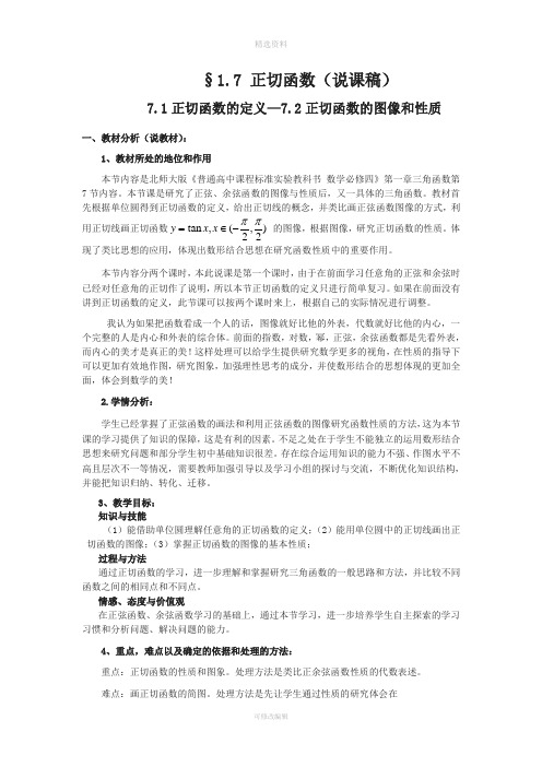 正切函数的定义正切函数的图像和性质说课稿