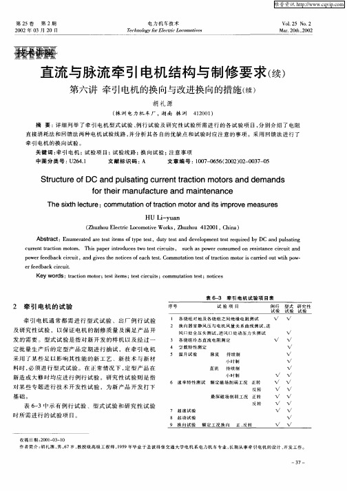 直流与脉流牵引电机结构与制修要求(续)  第六讲  牵引电机的换向与改进换向的措施(续)