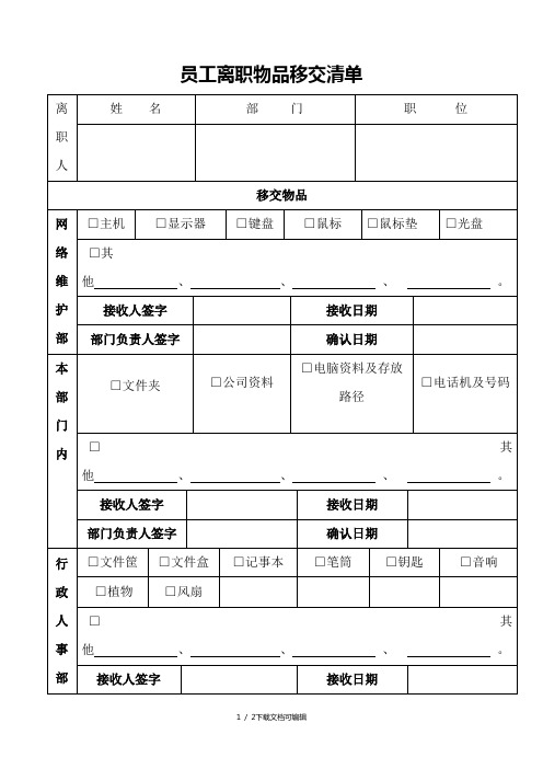 员工离职物品移交清单
