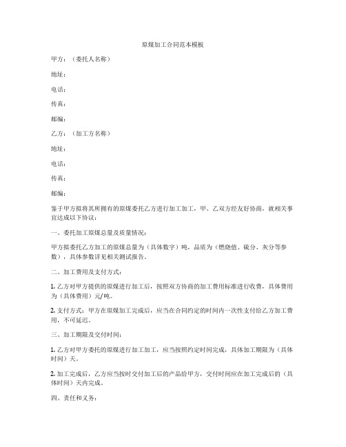 原煤加工合同范本模板
