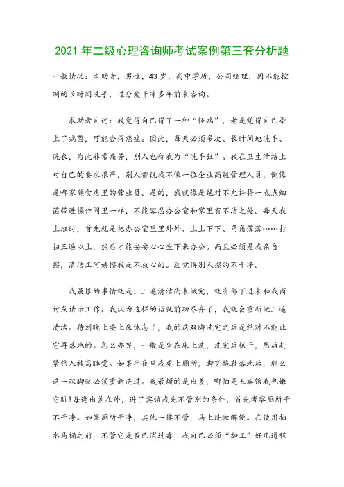 2021年二级心理咨询师考试案例第三套分析题