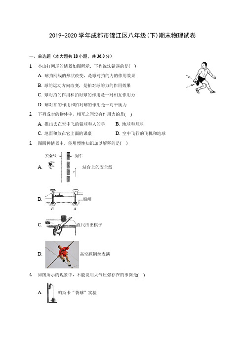 2019-2020学年成都市锦江区八年级(下)期末物理试卷(含答案解析)