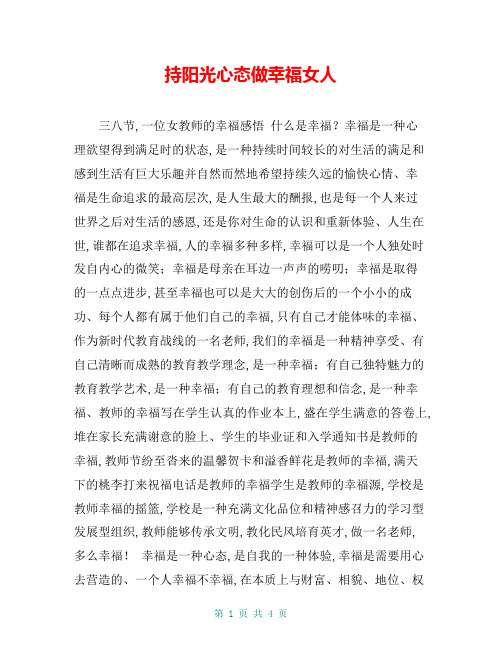 持阳光心态做幸福女人