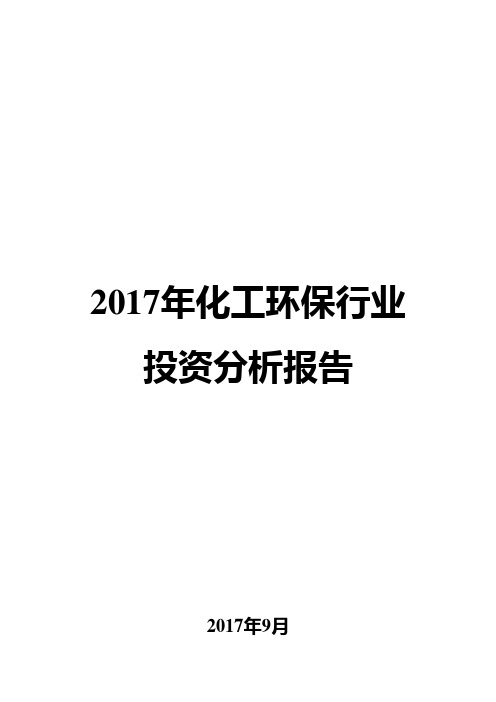 2017年化工环保行业投资分析报告