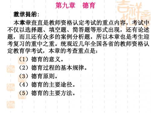 教师资格考试 第九章 德育