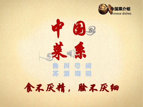 中国菜介绍ppt