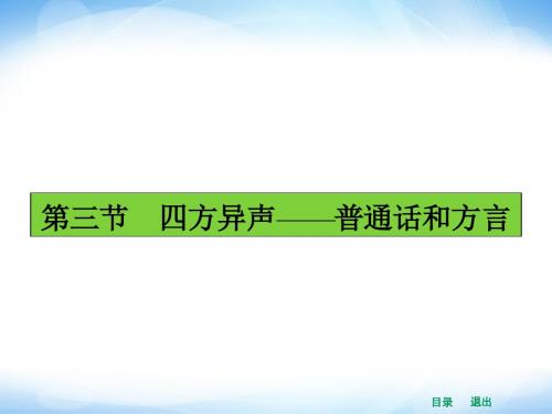 【高中语文】四方异声——普通话和方言ppt精品课件2