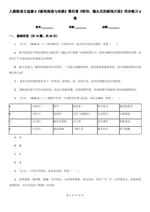 (精编)人教版语文选修6《新闻阅读与实践》第四章《特写：镜头
