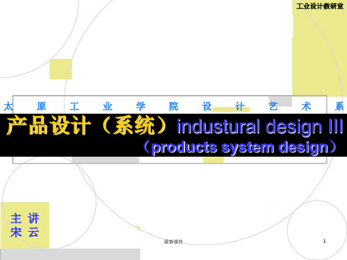 产品系统设计PPT课件