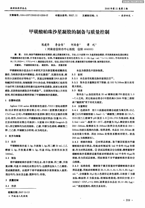 甲磺酸帕珠沙星凝胶的制备与质量控制