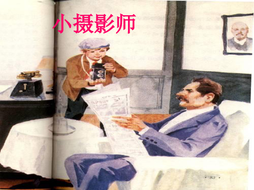 语文三年级上人教新课标6《小摄影师》课件-1