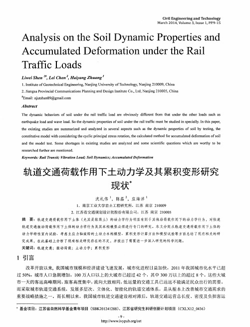 轨道交通荷载作用下土动力学及其累积变形研究现状