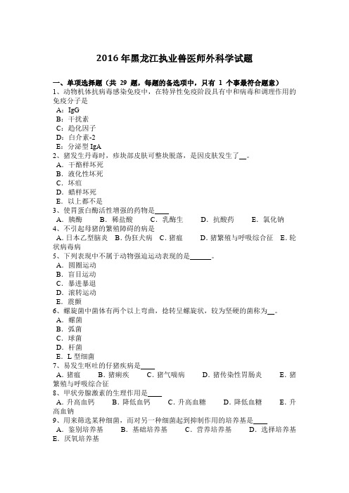 2016年黑龙江执业兽医师外科学试题
