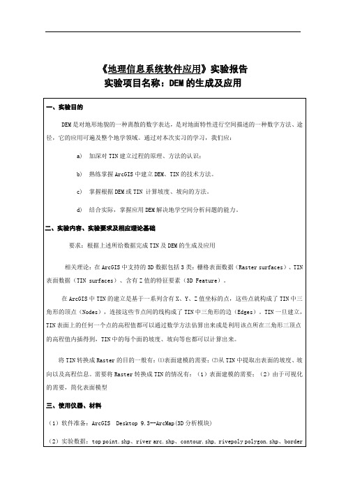 实验七、DEM的生成及应用