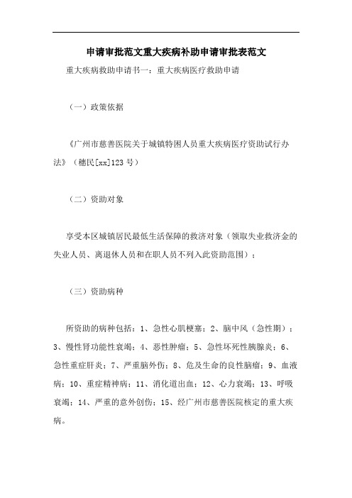 2020年申请审批范文重大疾病补助申请审批表范文