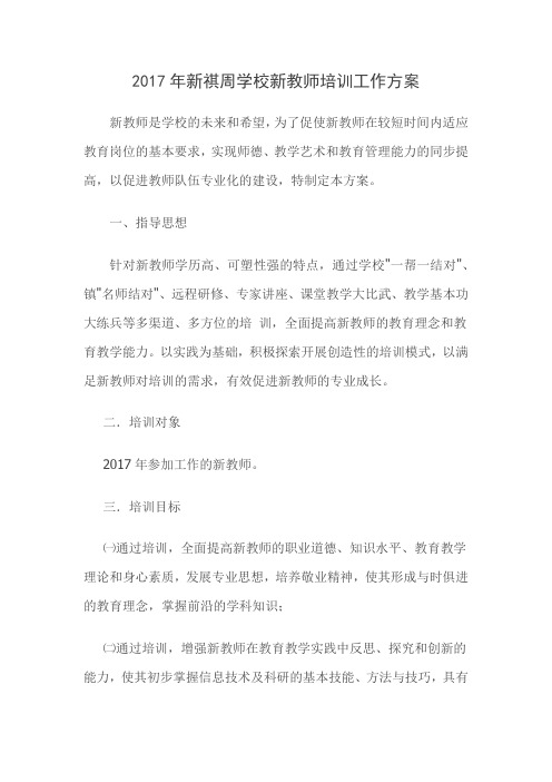 2017年新祺周学校新教师培训工作方案