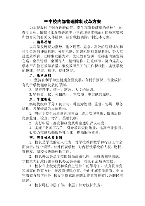 学校内部管理体制改革方案@