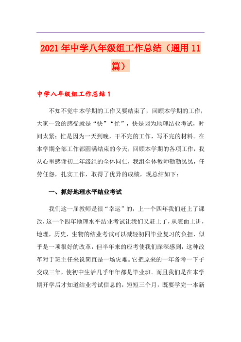 2021年中学八年级组工作总结(通用11篇)