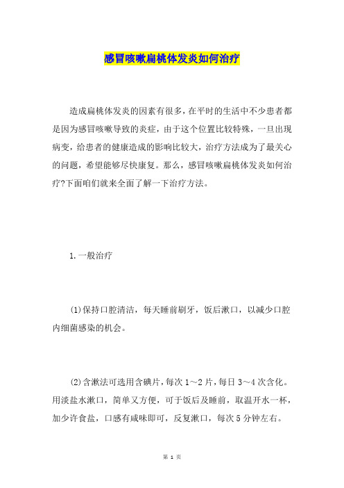 感冒咳嗽扁桃体发炎如何治疗