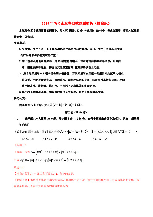 2015年普通高等学校招生全国统一考试数学理试题精品解析(山东卷)