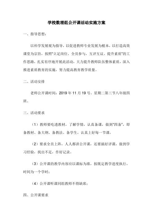 数理组公开课活动实施方案