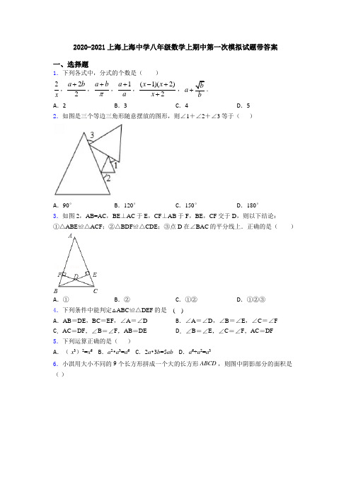 2020-2021上海上海中学八年级数学上期中第一次模拟试题带答案