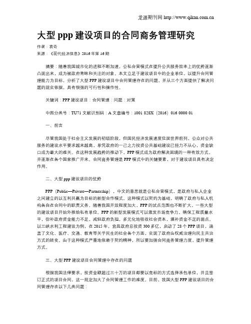 大型ppp建设项目的合同商务管理研究