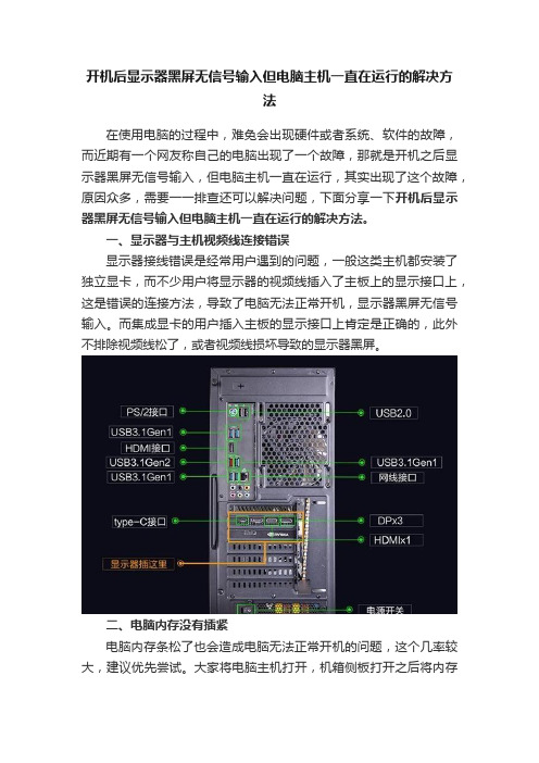 开机后显示器黑屏无信号输入但电脑主机一直在运行的解决方法