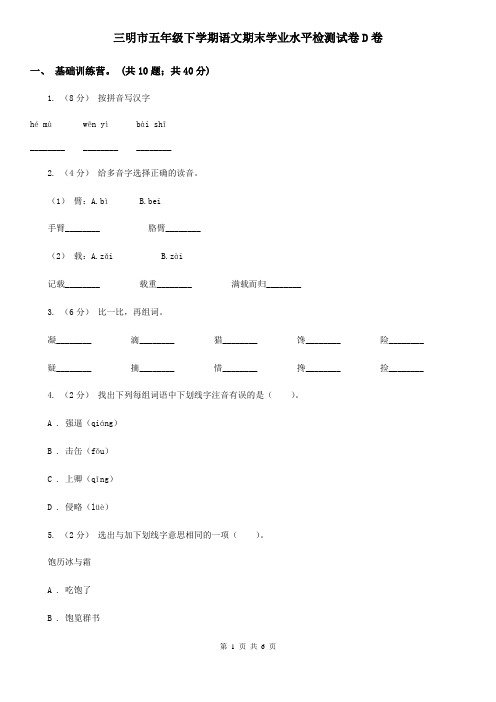 三明市五年级下学期语文期末学业水平检测试卷D卷