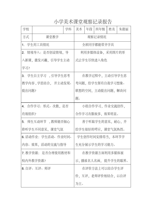 小学美术课堂观察记录报告