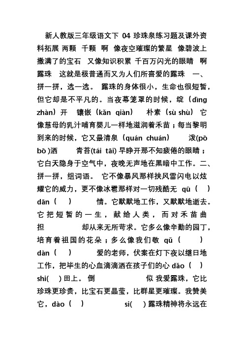 人教版三年级语文下册第4课《珍珠泉》练习题