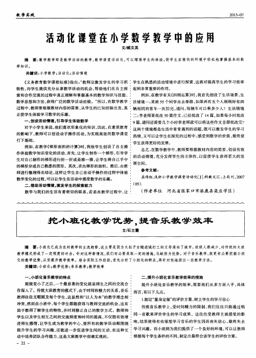 活动化课堂在小学数学教学中的应用