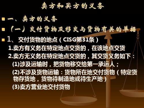 买卖双方的义务及违约责任PPT课件