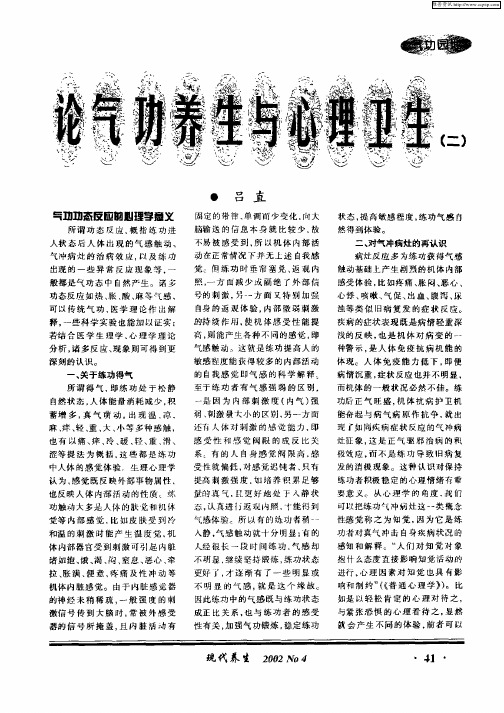 论气功养生与心理卫生(二)