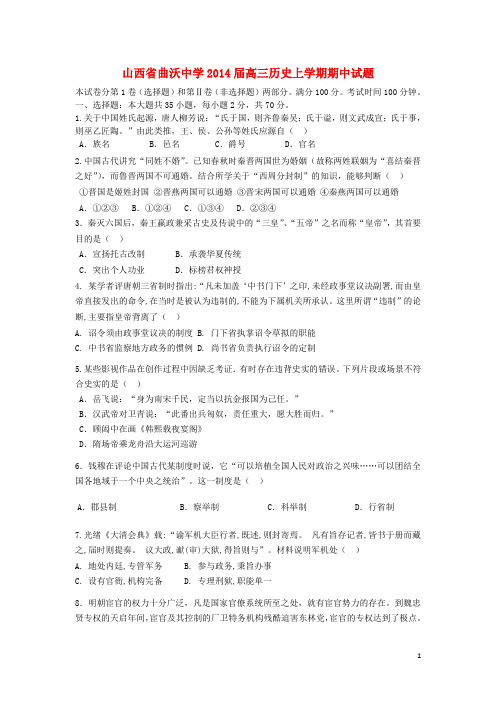 山西省曲沃中学高三历史上学期期中试题