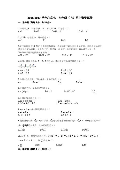 2016-2017学年北京七中七年级(上)期中数学试卷