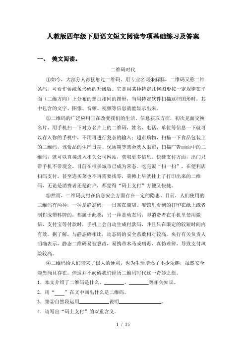 人教版四年级下册语文短文阅读专项基础练习及答案