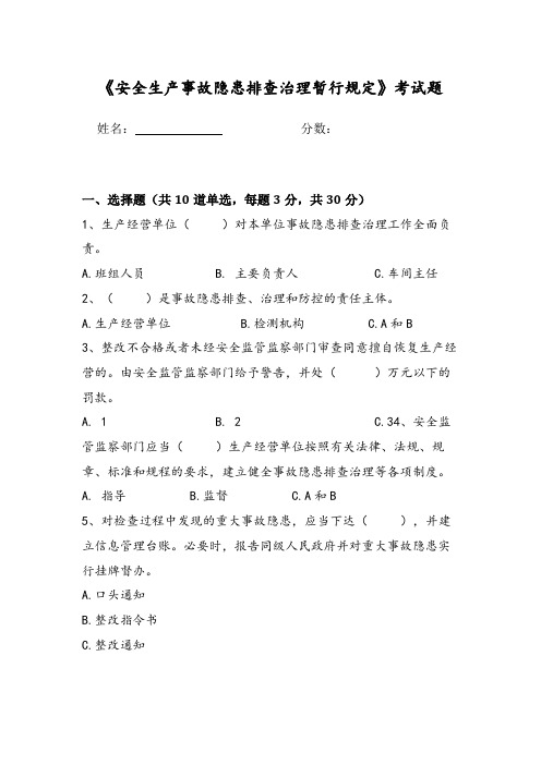 8.安全生产事故隐患排查治理暂行规定(安监局16号令)(试题)
