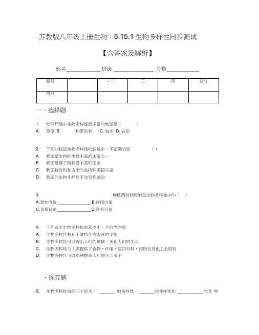 苏教版八年级上册生物：5.15.1生物多样性同步测试【含答案及解析】