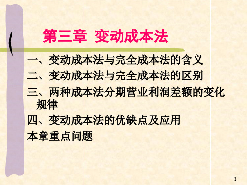 变动成本法培训课程