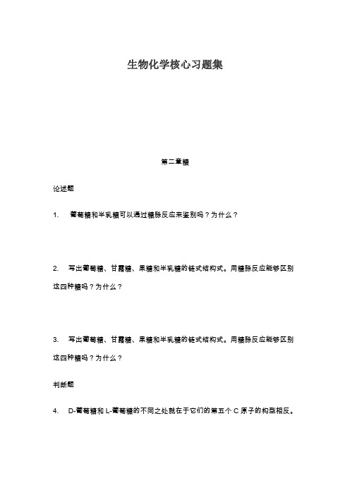 南工大生物化学核心习题集及答案