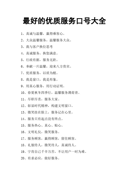 最好的优质服务口号大全
