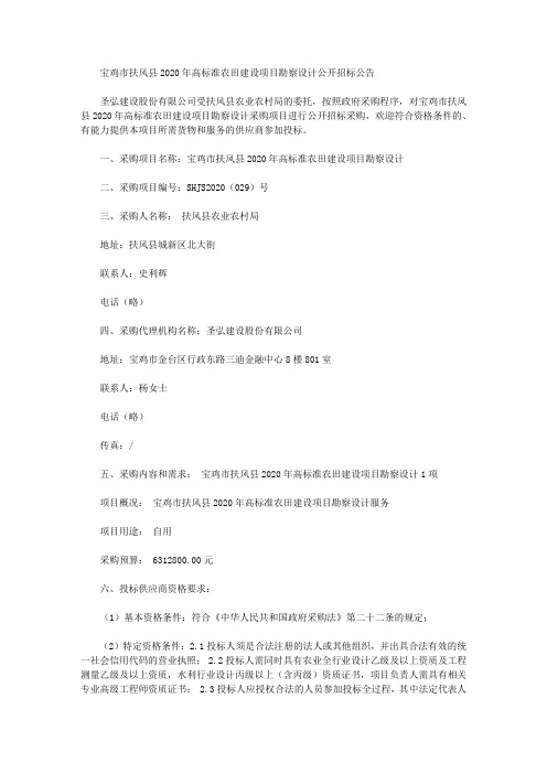 宝鸡市扶风县2020年高标准农田建设项目勘察设计公开招标公告