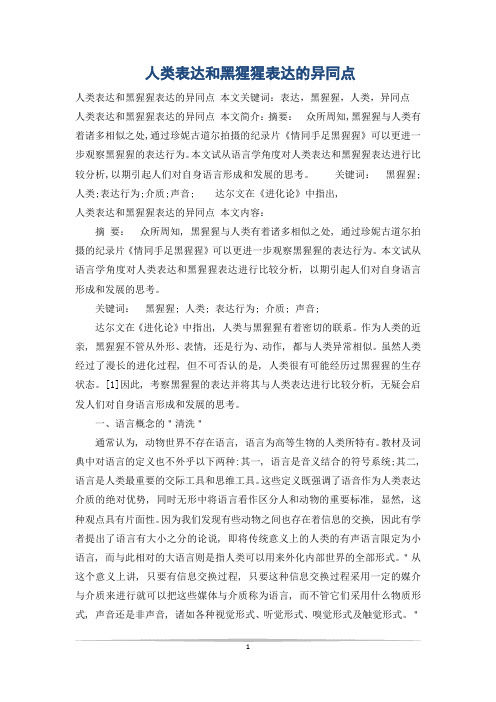 人类表达和黑猩猩表达的异同点