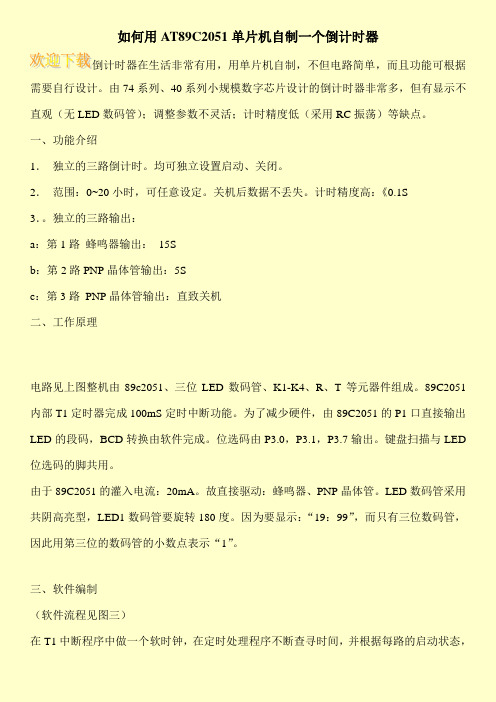 如何用AT89C2051单片机自制一个倒计时器