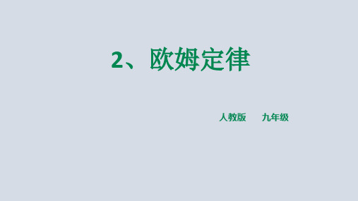 人教版物理九年级上第十七章第二节  欧姆定律(共29张PPT)