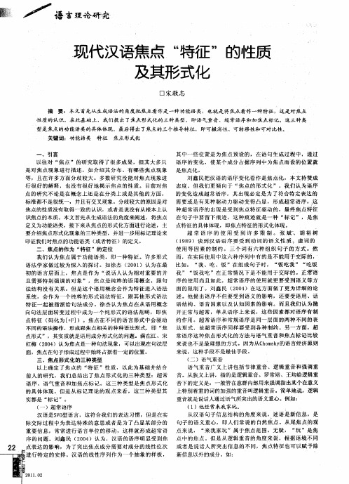 现代汉语焦点“特征”的性质及其形式化