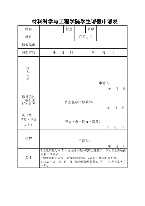 材料科学与工程学院学生请假申请表