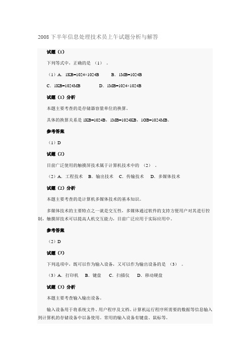 2008下半年信息处理技术员上午试题分析与解答